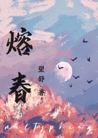 熔春by望舒海棠