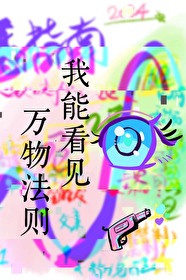 我能看到万物法则txt八零