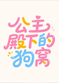公主殿下的美梦舞蹈