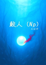 鲛人英语字母