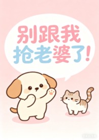 别跟我抢了英文翻译